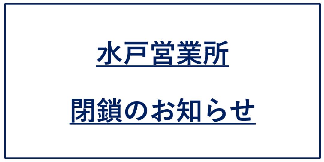 水戸営業所閉鎖のお知らせサムネイル