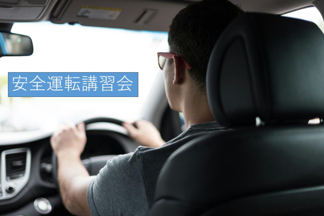安全運転講習会　開催サムネイル