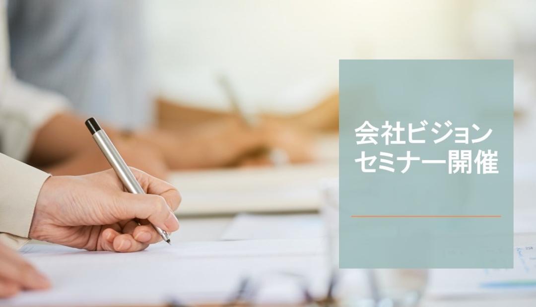会社ビジョンセミナー　開催サムネイル