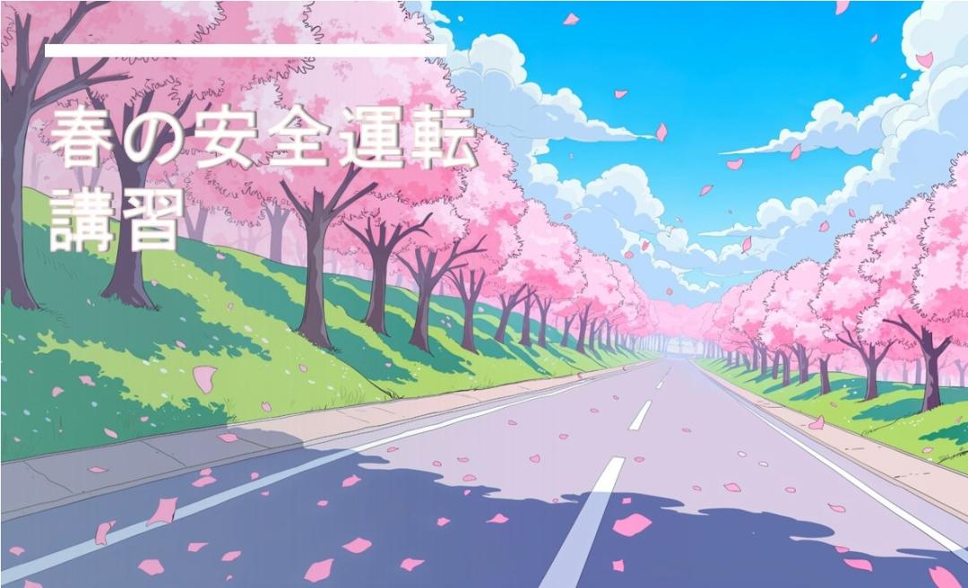 春の安全運転講習会　開催サムネイル